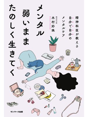 cover image of メンタル弱いままたのしく生きてく